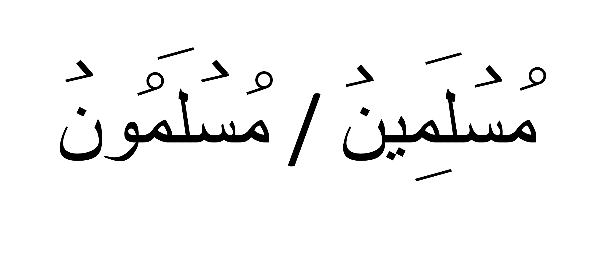 مسلمون OR مسلمین